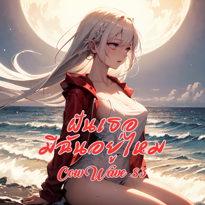 ฝันเธอ มีฉันอยู่ไหม