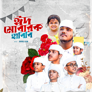 ঈদ মোবারক হাবিবি