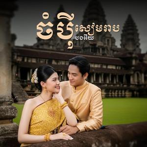 ចំប៉ីសៀមរាបបងអឺយ