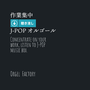 アイデア (オルゴールCover)