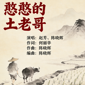 憨憨的土老哥