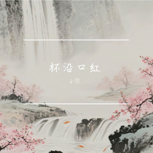 杯沿口红