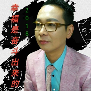 幸福是奋斗出来的