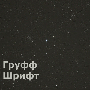 Шрифт