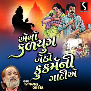 Evo Kalyug Betho Kukarm Ni Gaadiye