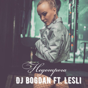 Недотрога (feat. Lesli)