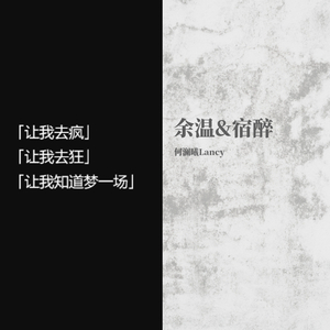 余温&宿醉（demo）