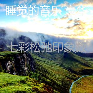 柔和的做梦时刻