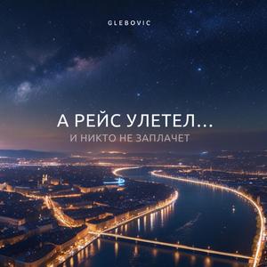 А рейс улетел… и никто не заплачет