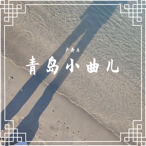 青岛小曲儿 half demo