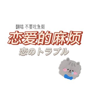 恋爱的麻烦（翻自 杀不死Subs）