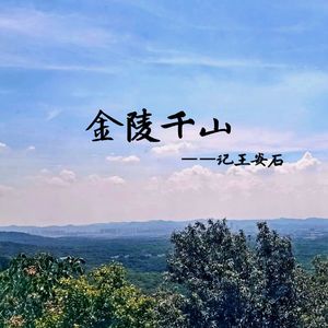金陵千山——记王安石