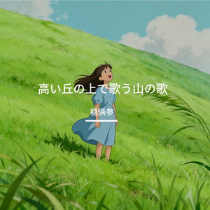 高い丘の上で歌う山の歌