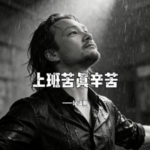 上班苦真辛苦