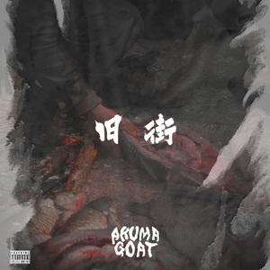 旧街.（prod by Genuine 木子山）