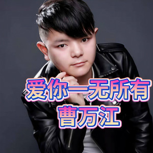 爱你一无所有2 (伴奏)