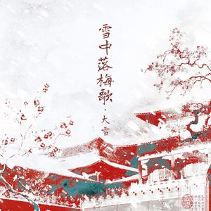 雪中落梅歌·大雪