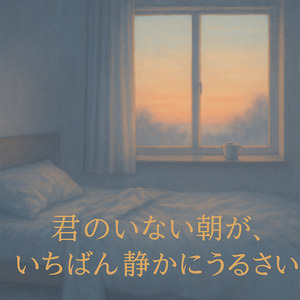 君のいない朝が、いちばん静かにうるさい