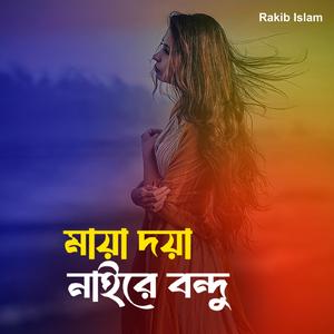 মায়া দয়া নাইরে বন্দু