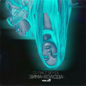Зима-холода (DJ Fakz Remix)