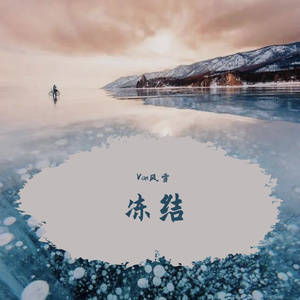 冻结（洛天依）