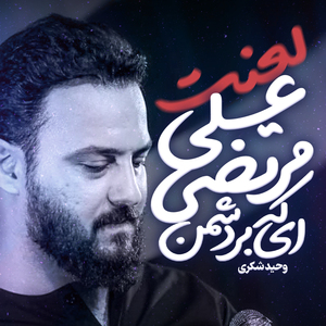 Bar Doshmane Morteza Ali La'anat
