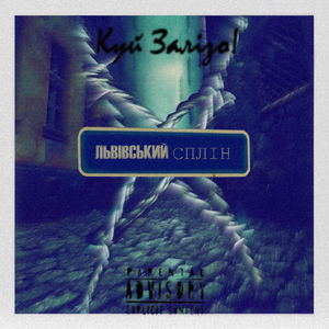 Львівський сплін