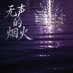 无声的烟火