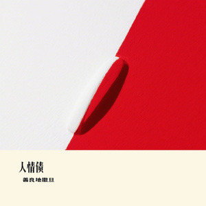 人情债