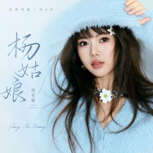 杨姑娘
