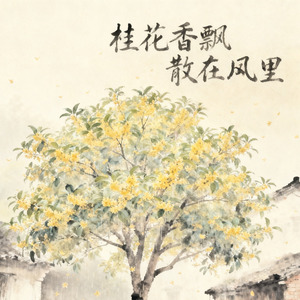 桂花香飘散在风里