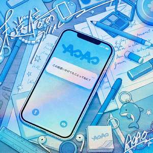 未送信のブルー