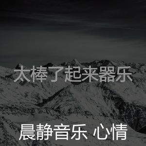 微妙的积极情绪心情