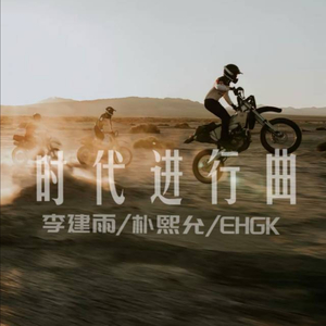 时代进行曲(PHONK)2025