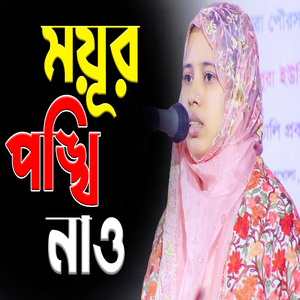ময়ূর পঙ্খি নাও