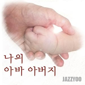 나의 아바 아버지