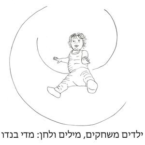 ילדים משחקים