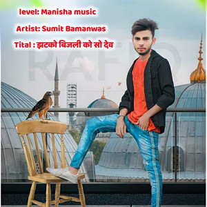 झटको बिजली को सो देव