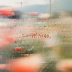 The Tide Raises Every Ship（不如沦为朋友）