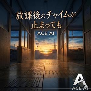 放課後のチャイムが止まっても