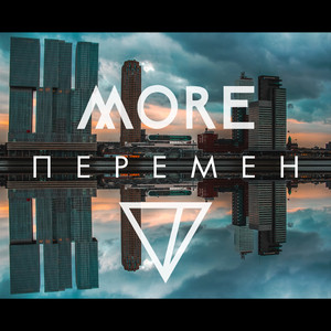 Перемен