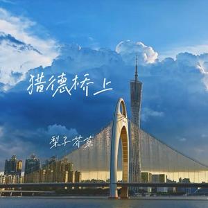 猎德桥上