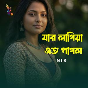 যার লাগিয়া এত পাগল