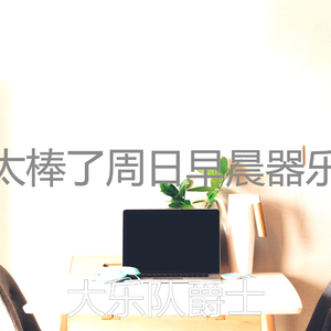 诗意的早晨节奏