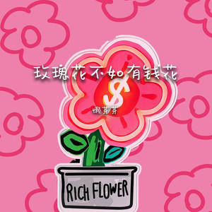 玫瑰花不如有钱花