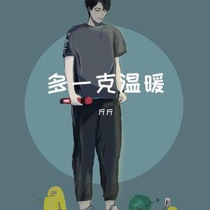 多一刻温暖