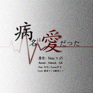 Neru - 病名は爱だった（Nekock·LK Remix）（Nekock·LK remix）