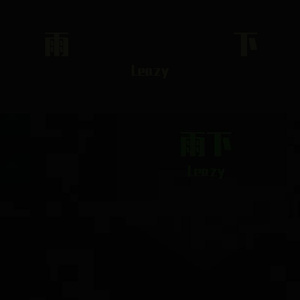 雨下(prod. by LilSiren)