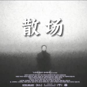 散场