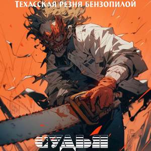 Техасская резня бензопилой